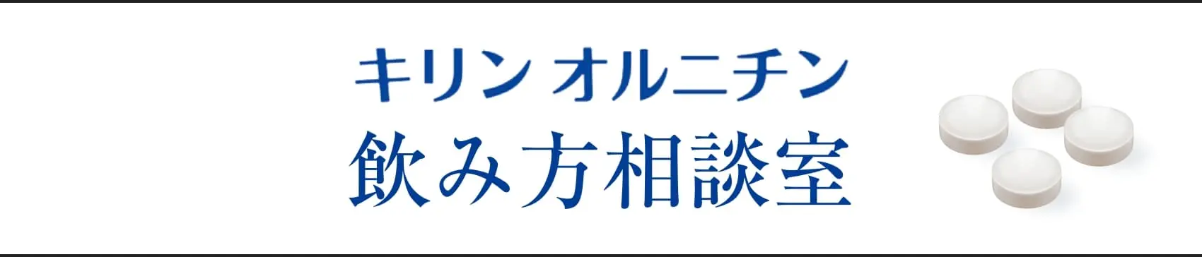 キリンオルニチン飲み方相談室