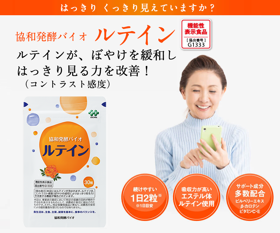 協和発酵バイオ ルテイン 【機能性表示食品 届出番号G1333】