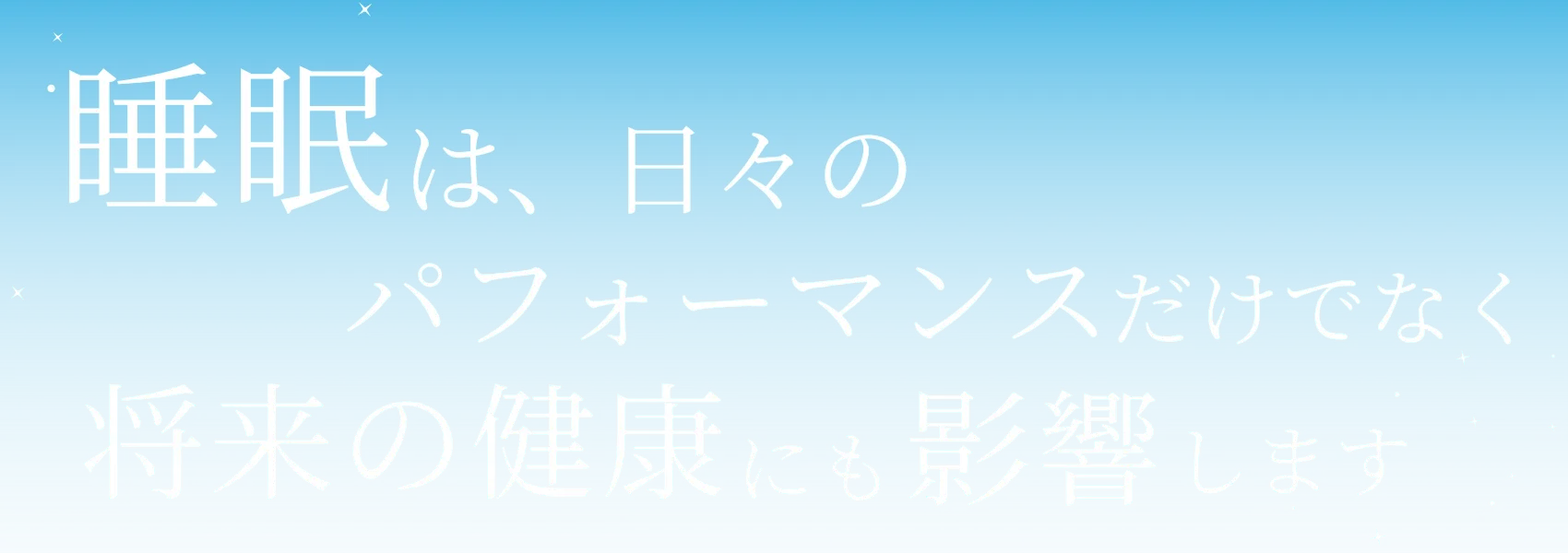 睡眠は、日々のパフォーマンスだけでなく将来の健康にも影響します