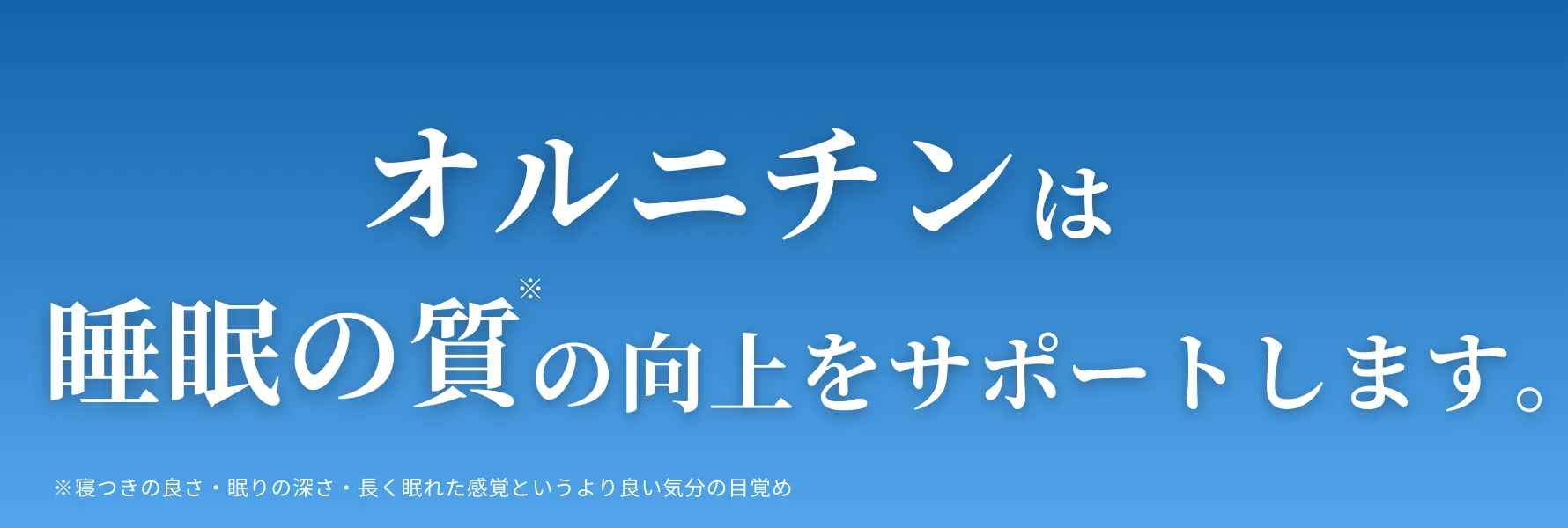 オルニチンによる、睡眠の質の向上をサポートするメカニズム