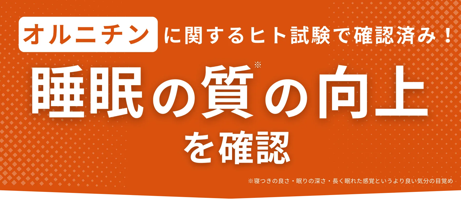 オルニチンに関するヒト試験で確認済み！睡眠の質の向上を確認