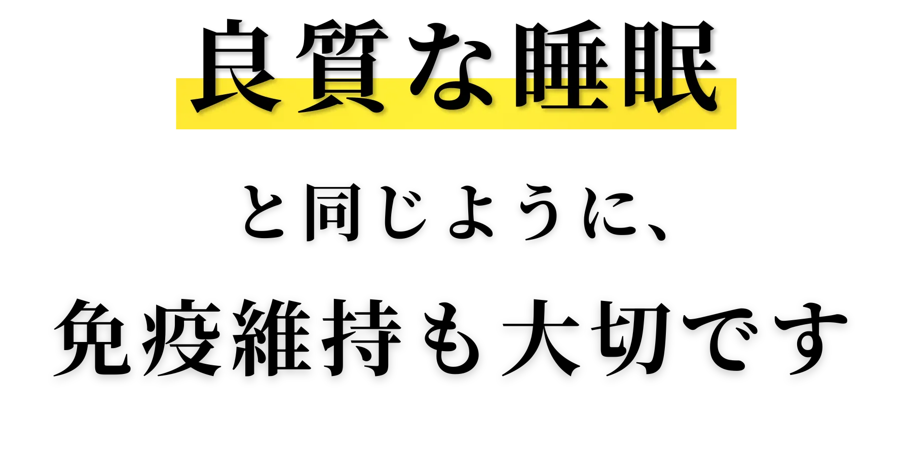 良質な睡眠と同じように免疫維持も大切です