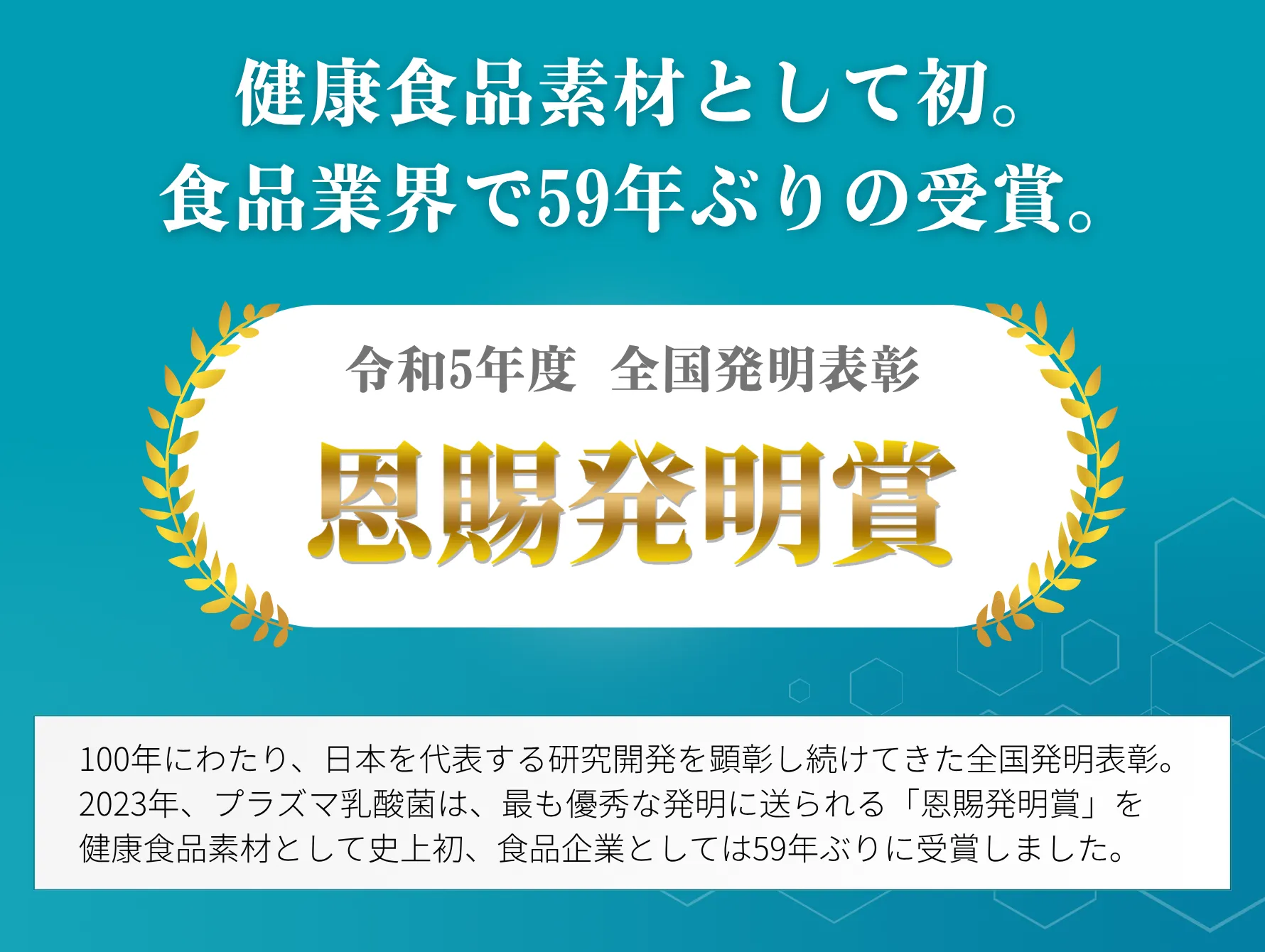 恩賜発明賞。健康食品素材として初。食品業界で59年ぶりの受賞。