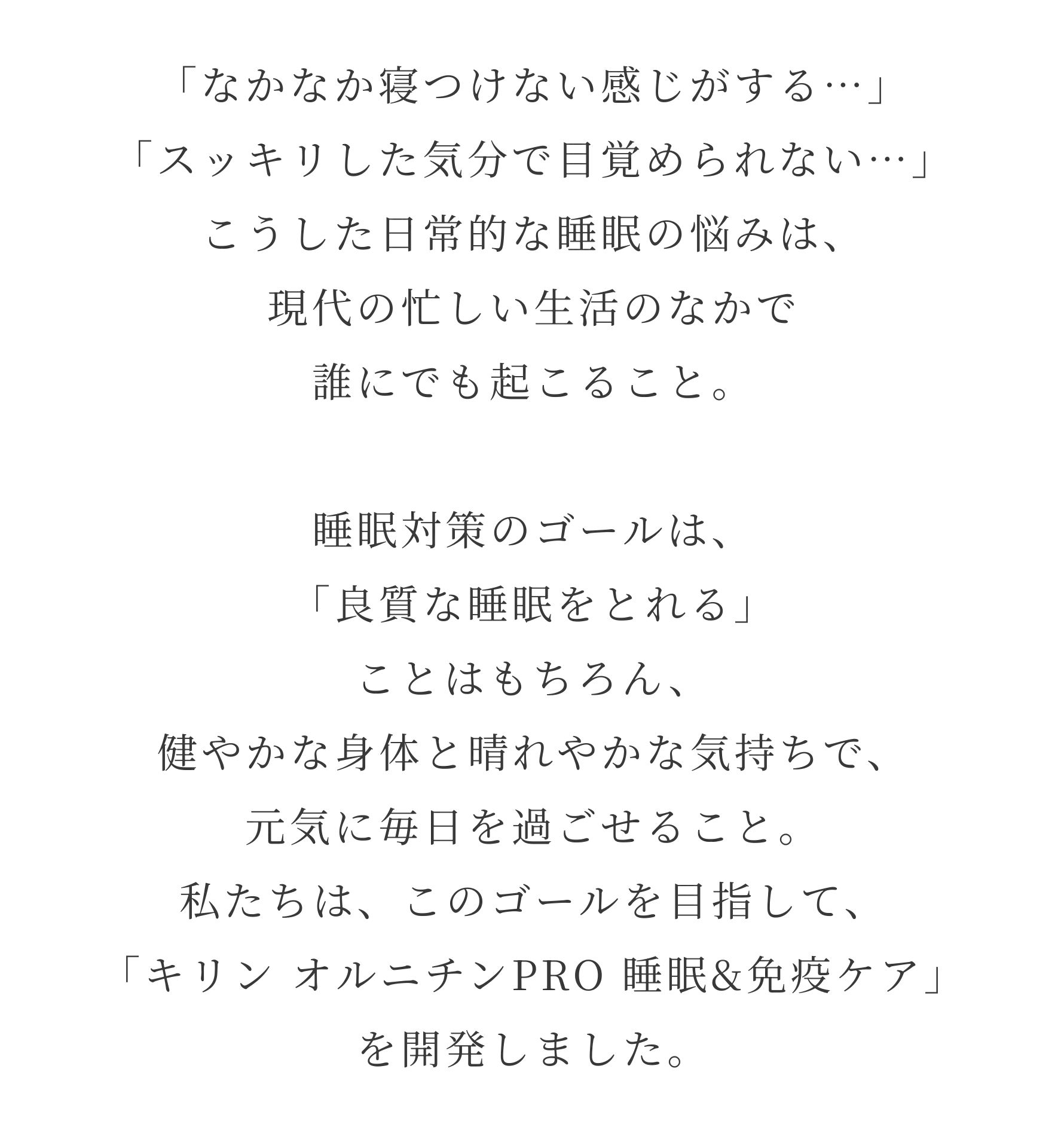 「なかなか寝付けない感じがする…」「スッキリした気分で目覚められない…」