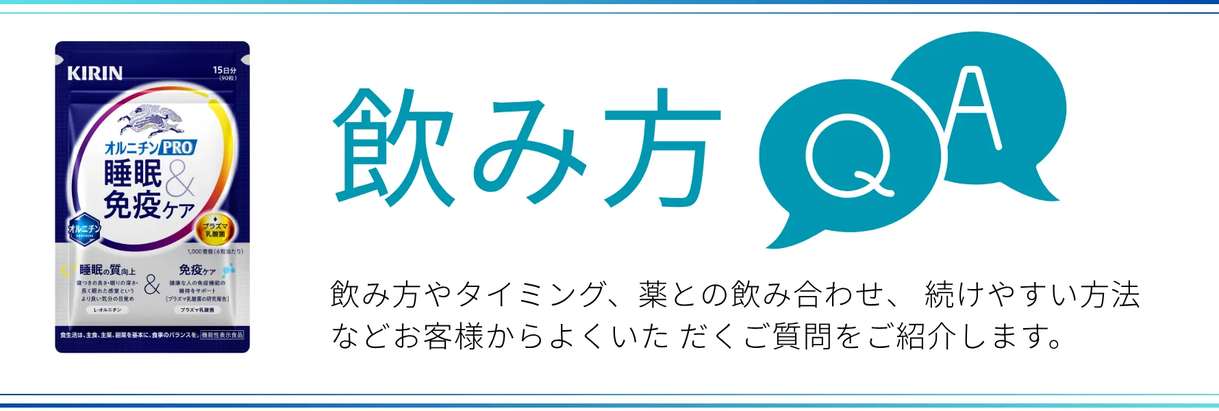 キリンオルニチン飲み方相談室