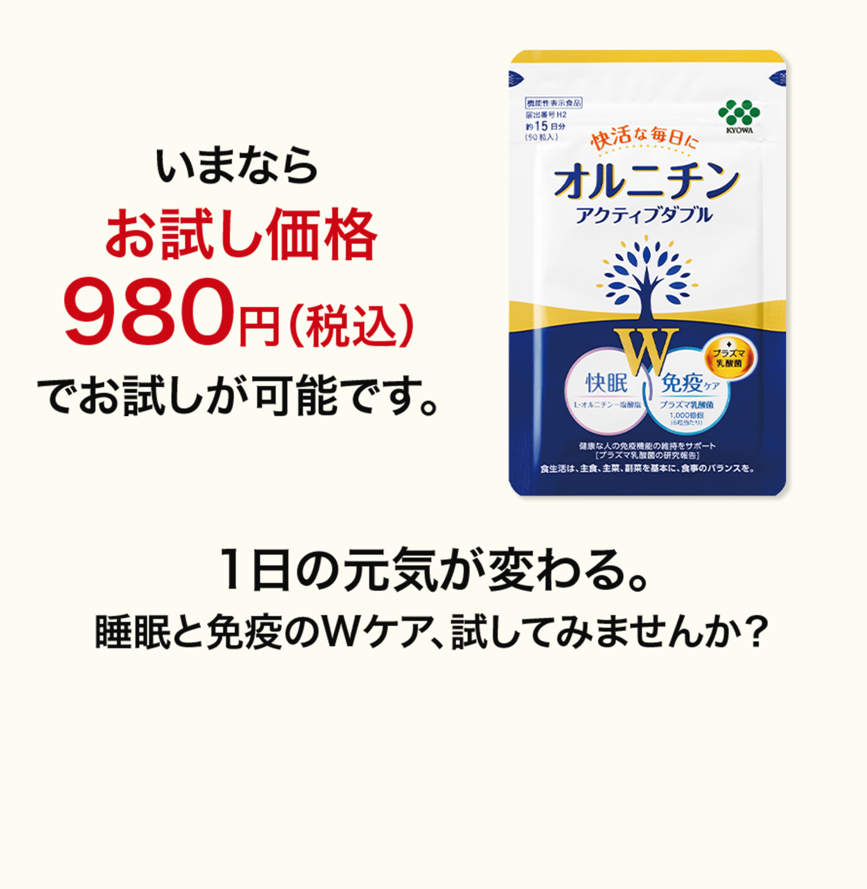 いまならお試し価格980円（税込）でお試しが可能です。１日の元気が変わる。睡眠と免疫のWケア、試してみませんか？