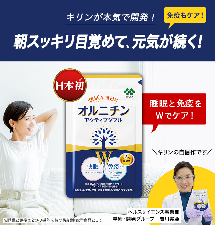 キリンが本気で開発！朝スッキリ目覚めて、免疫ケアで元気が続く！