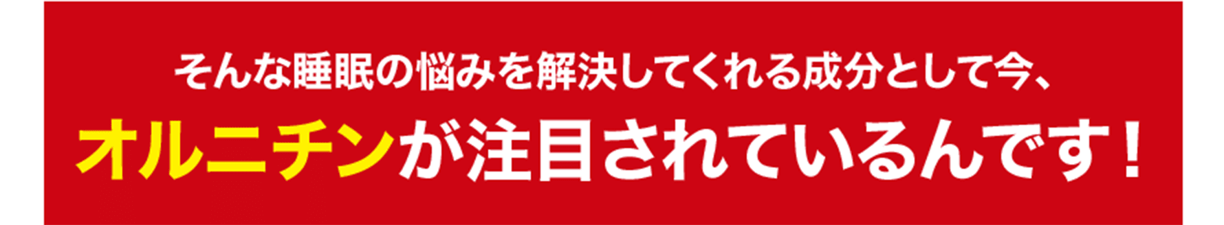 そんな睡眠の悩みを解決してくれる成分として今、オルニチンが注目されているんです!