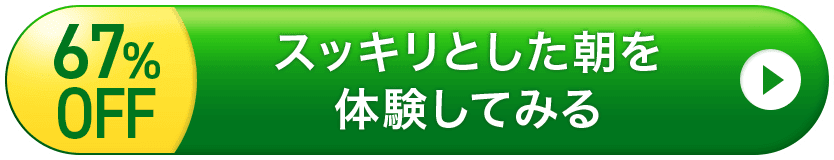67%OFF スッキリとした朝を体験してみる