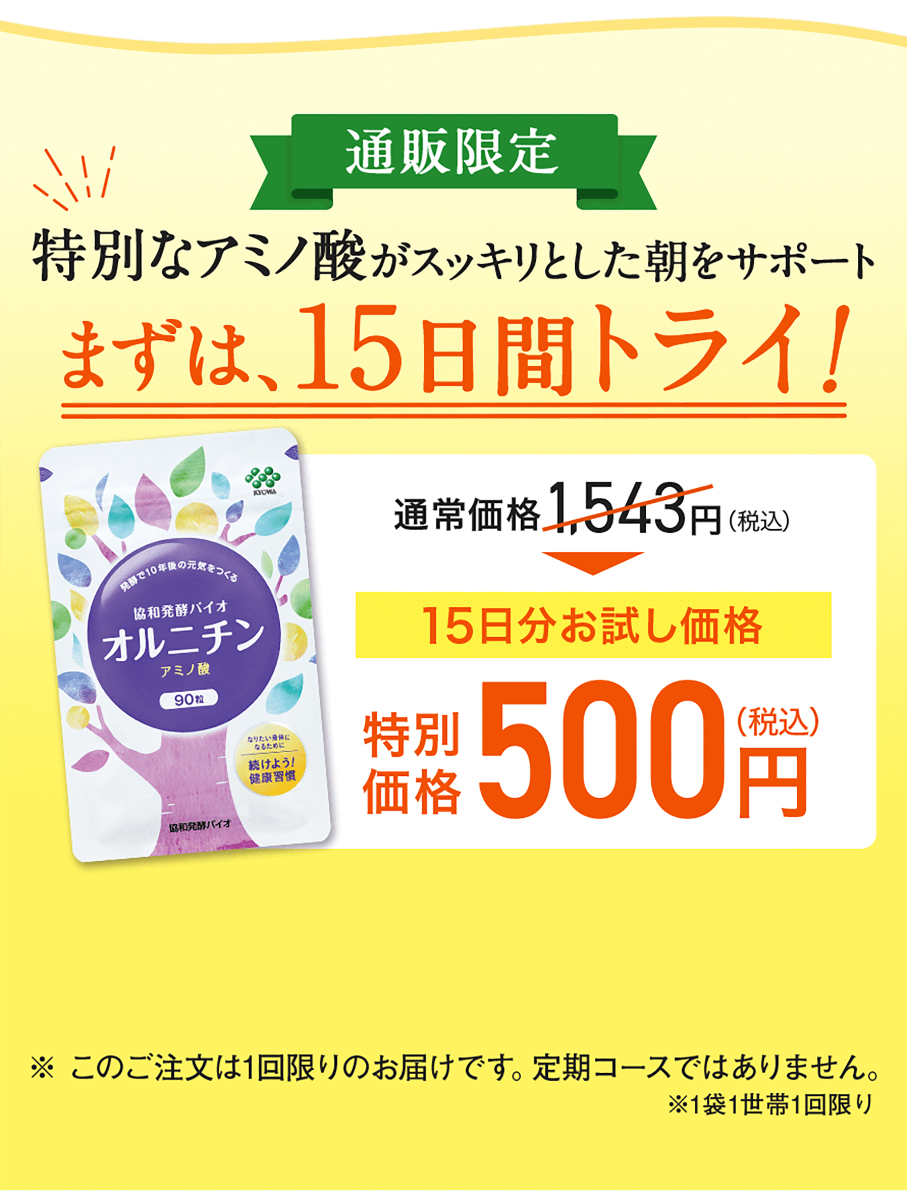 15日分お試し価格 特別価格500円（税込）