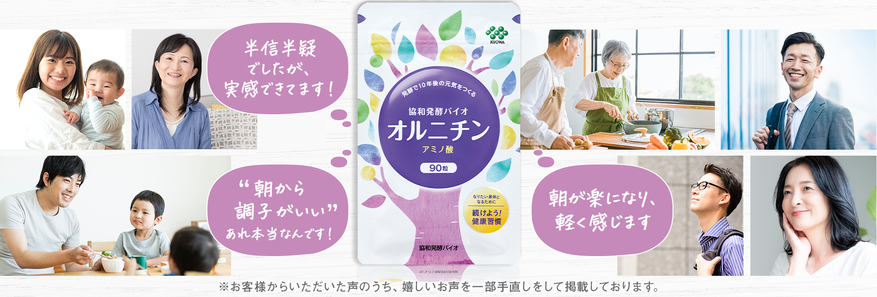 「半信半疑でしたが、実感できます！」「朝が楽になり、軽く感じます」「“朝から調子がいい”あれ本当なんです」