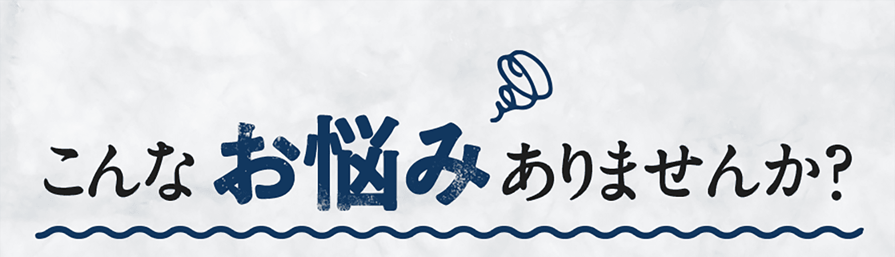 こんなお悩みありませんか?