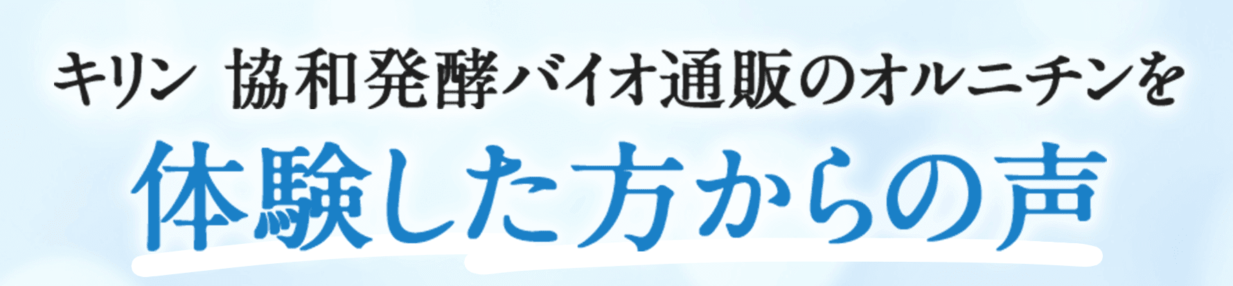 キリン 協和発酵バイオ通販のオルニチンを体験した方からの声