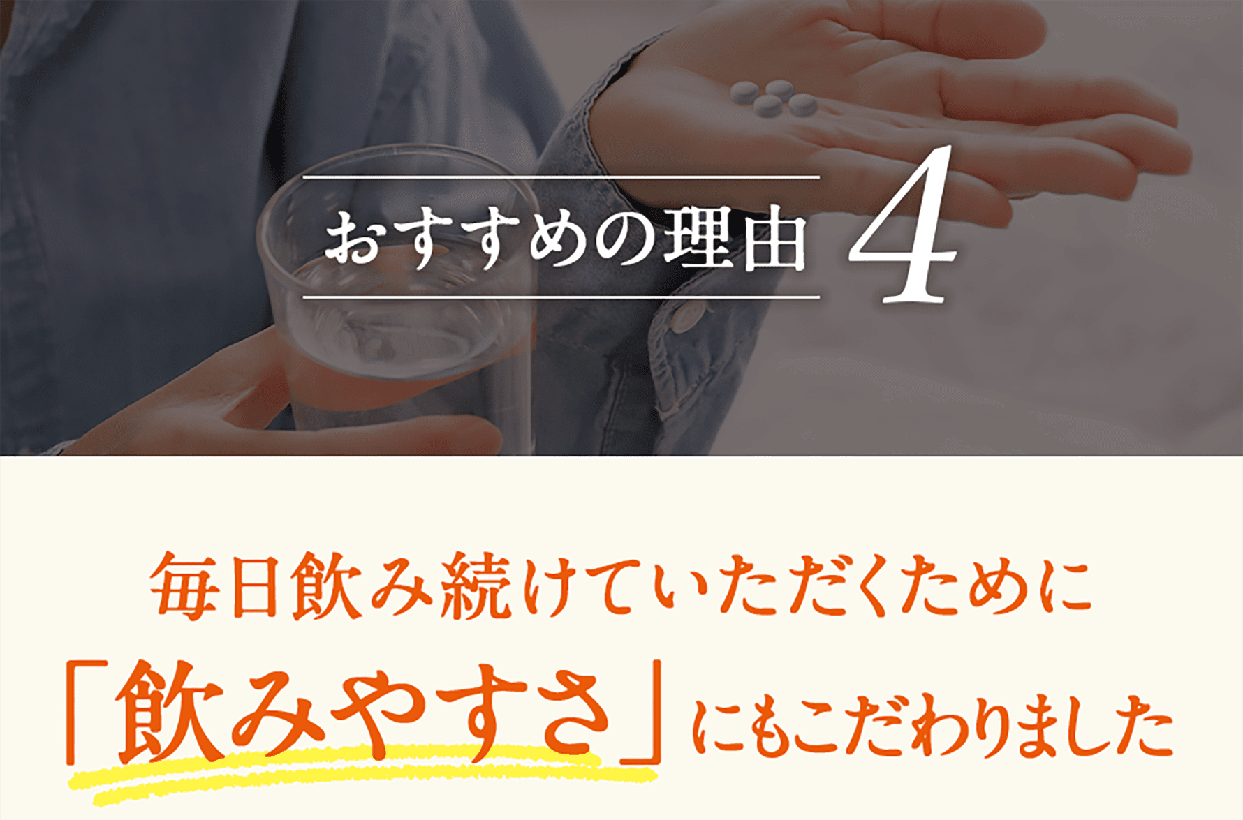 おすすめの理由4 毎日飲み続けていただくために「飲みやすさ」にもこだわりました