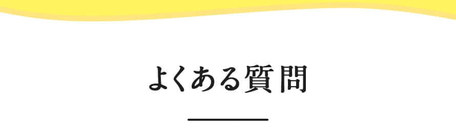 よくある質問