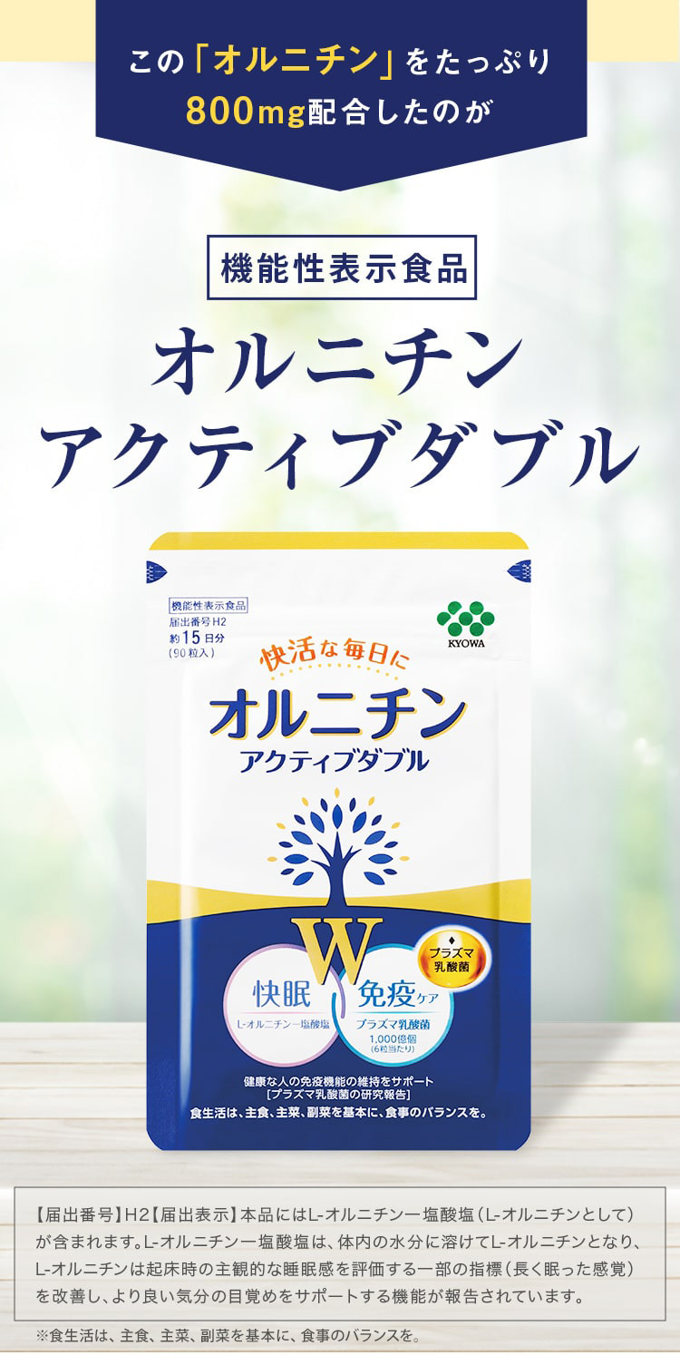 この「オルニチン」をたっぷり800mg配合したのが機能性表示食品オルニチン アクティブダブル