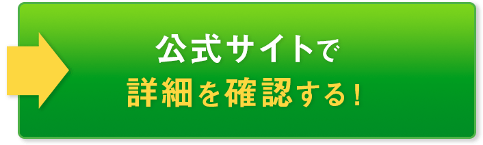 公式サイトで 詳細を確認する！