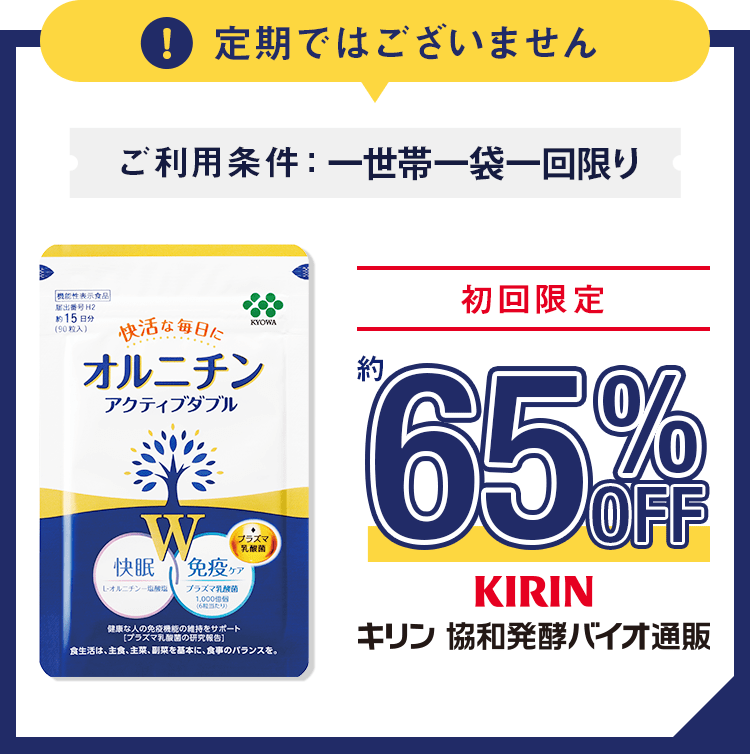 定期ではございません!ご利用条件：お一人様一回限り!初回限定 約65%OFF『オルニチン アクティブダブル』