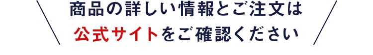 商品の詳しい情報とご注文は公式サイトをご確認ください