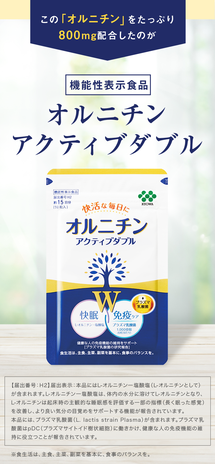 この「オルニチン」をたっぷり800mg配合したのが機能性表示食品オルニチン アクティブダブル