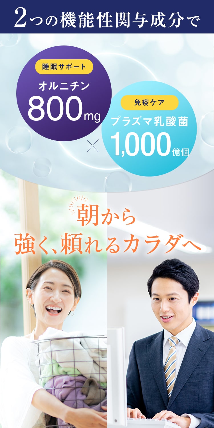2つの機能性関与成分オルニチン×プラズマ乳酸菌で、朝から強く頼れるカラダへ