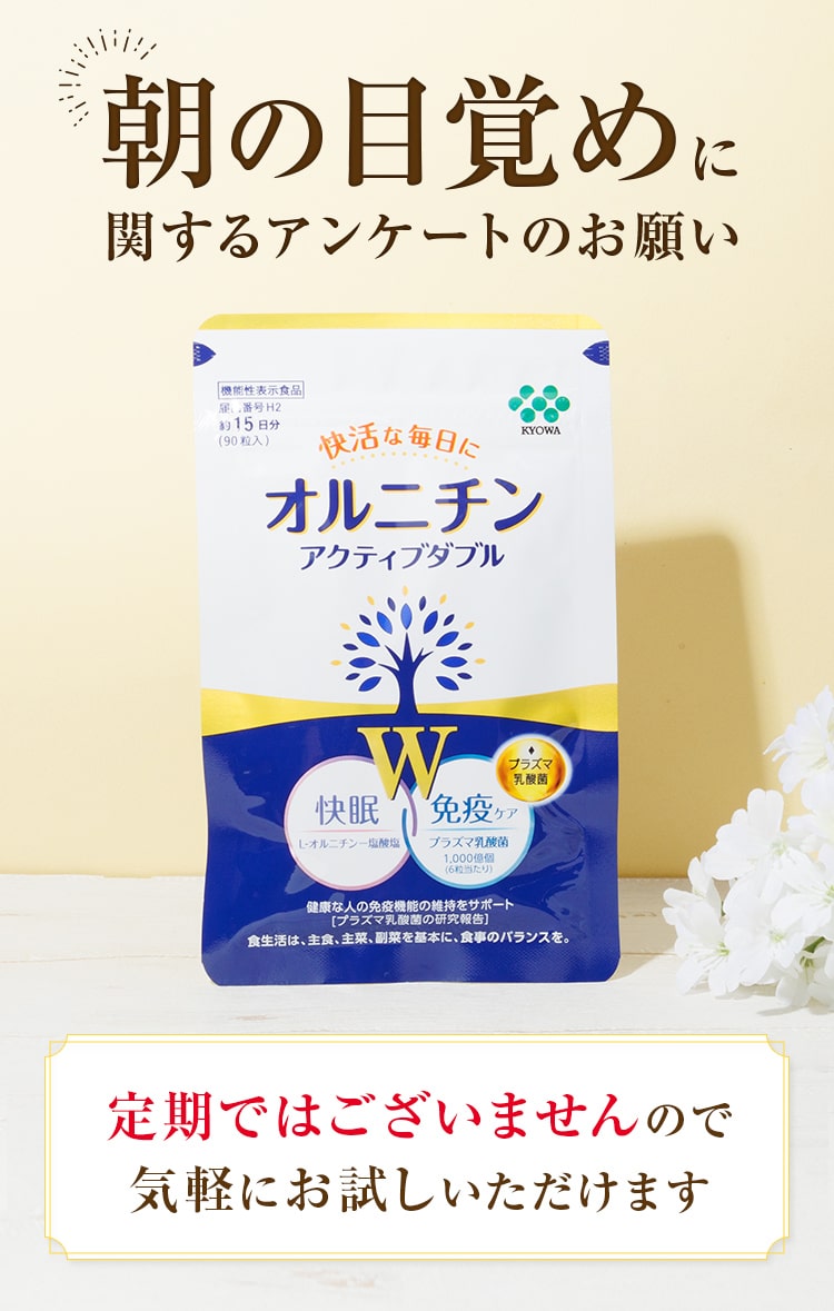 朝の目覚めに関するアンケートのお願い！定期ではございませんので気軽にお試しいただけます