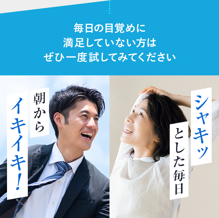 毎日の目覚めに満足していない方はぜひ一度試してみてください