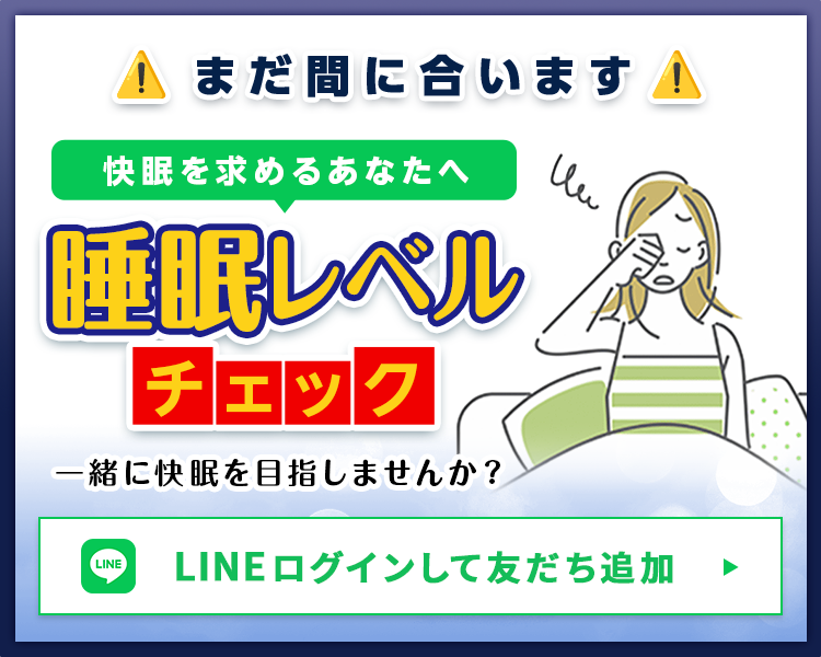 スマホ版 LINE限定睡眠レベルチェック