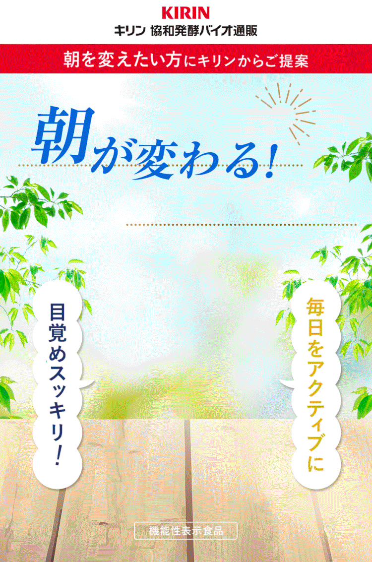 朝が変わる！毎日が変わる！