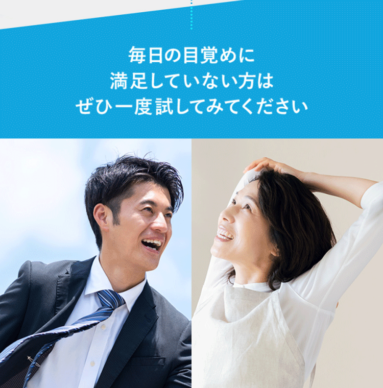 毎日の目覚めに満足していない方はぜひ一度試してみてください