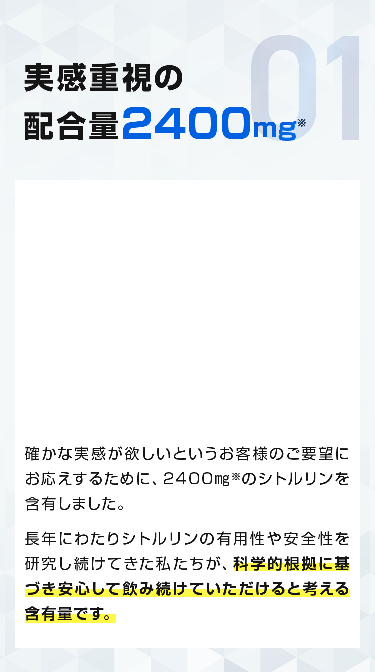 実感重視の配合量2,400mg