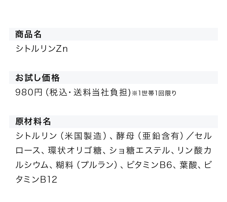 商品名 お試し価格 原材料