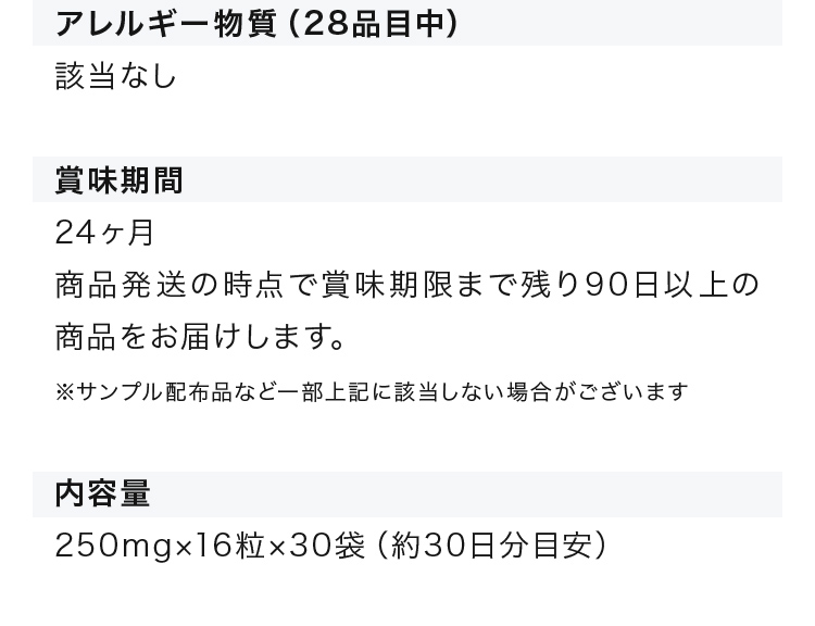アレルギー物質 賞味期限 内容量
