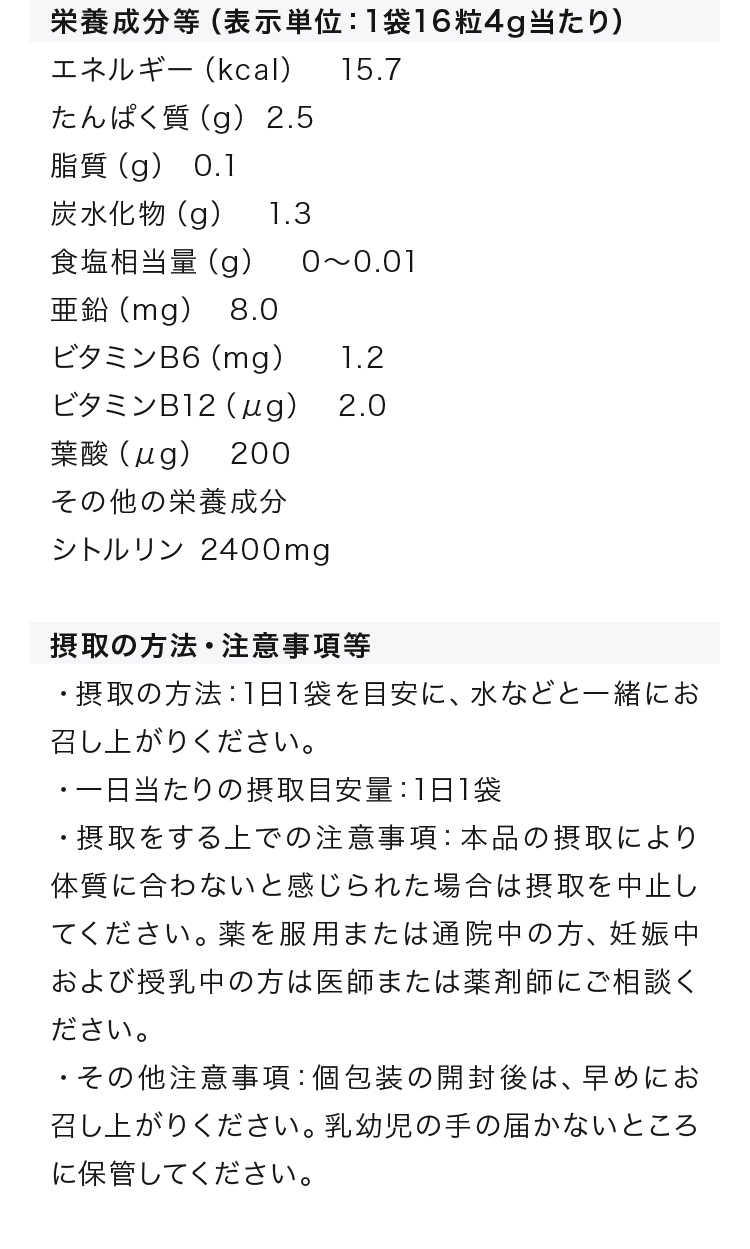 栄養成分等 摂取の方法・注意事項等
