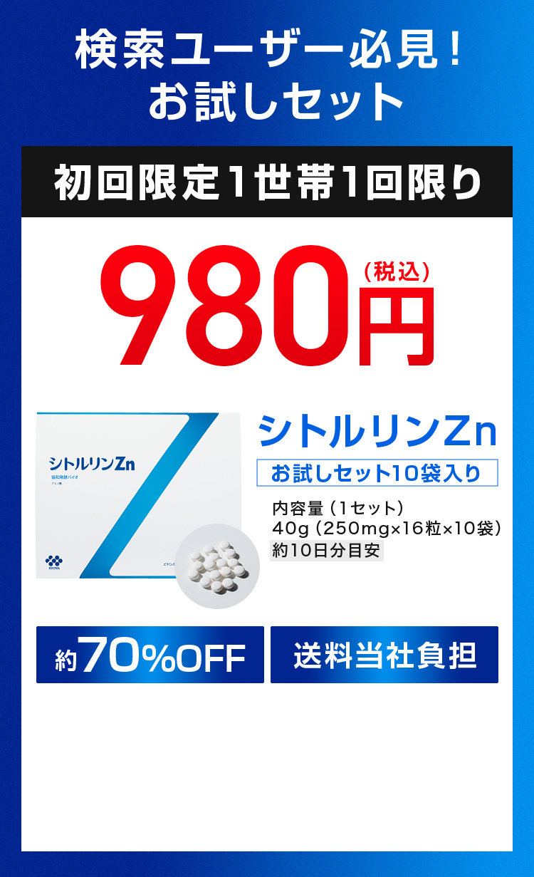 初回限定1世帯1回限り980円 シトルリンZnお試しセット10袋入り