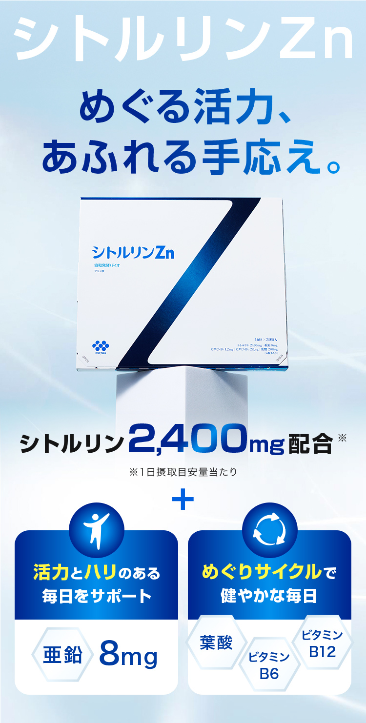 シトルリンZn めぐる活力、あふれる手応え。キリン史上最高濃度シトルリン2,400mg配合