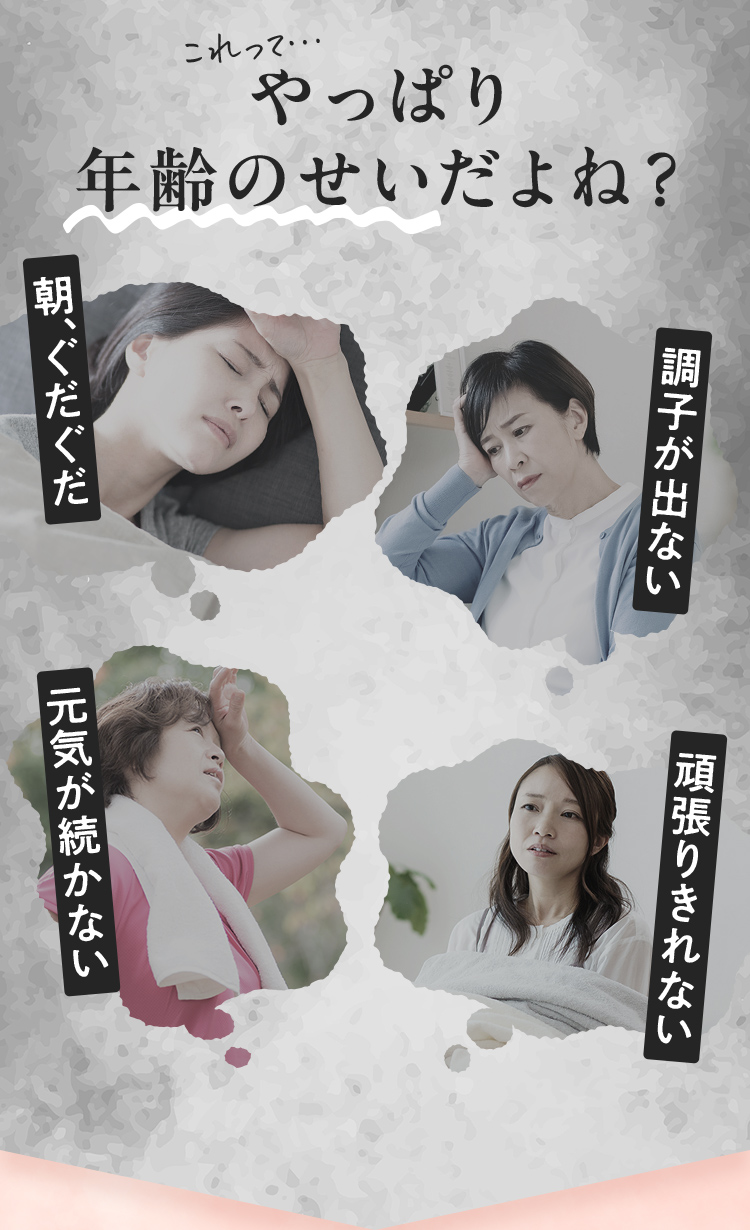 これってやっぱり年齢のせいだよね？