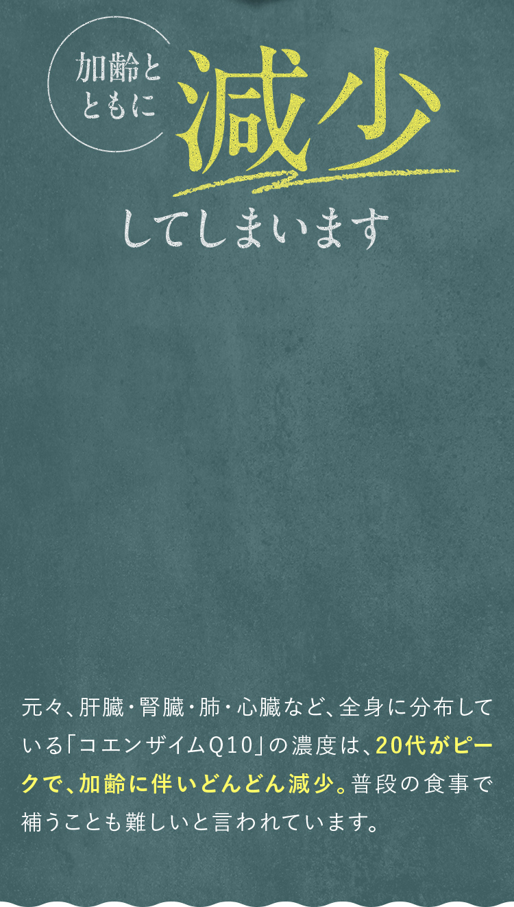 加齢とともに減少してしまいます