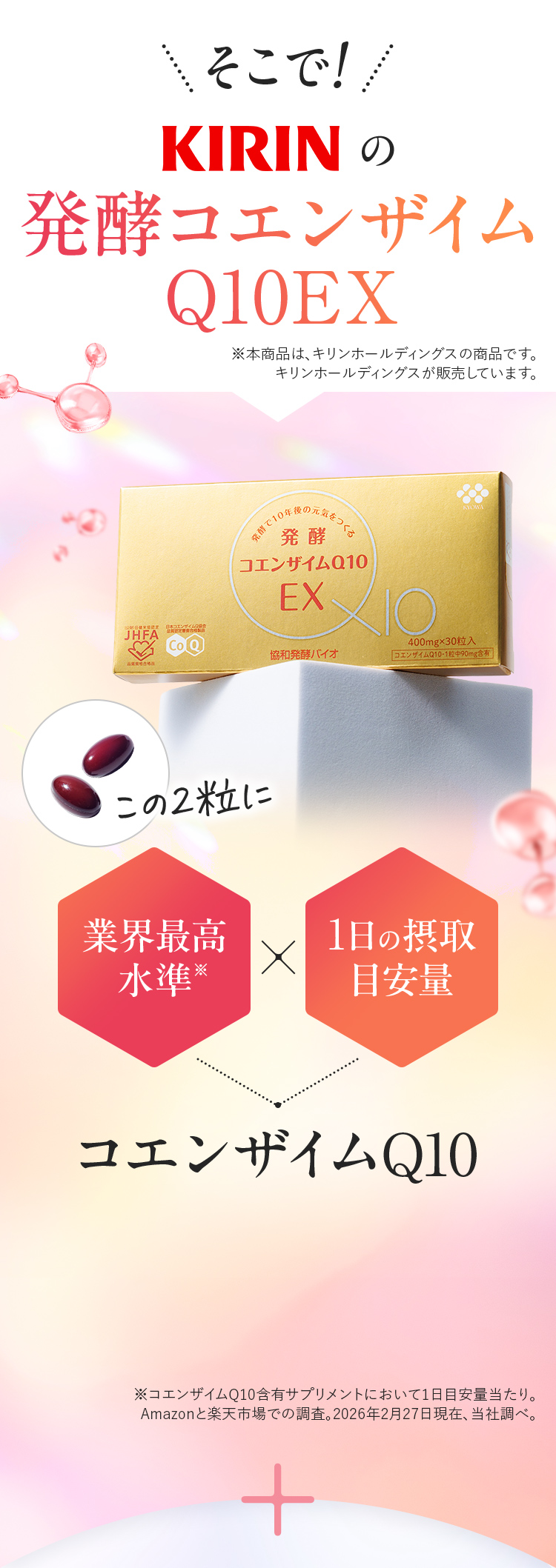そこでKIRINのコエンザイムQ10EX