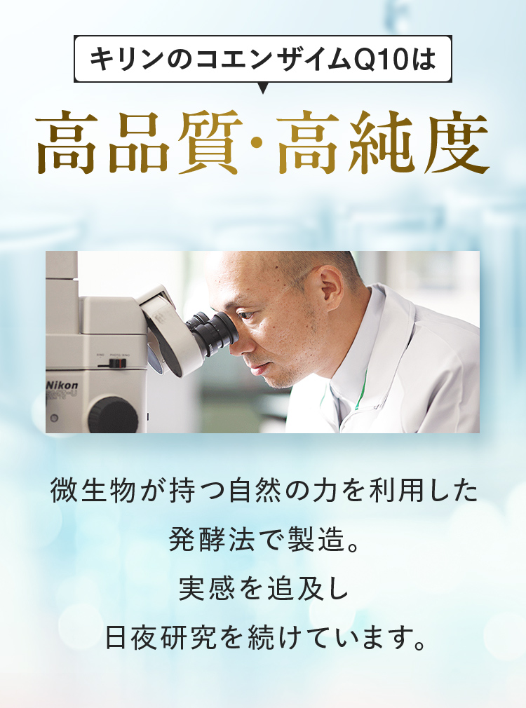 コエンザイムQ10は高品質・高純度