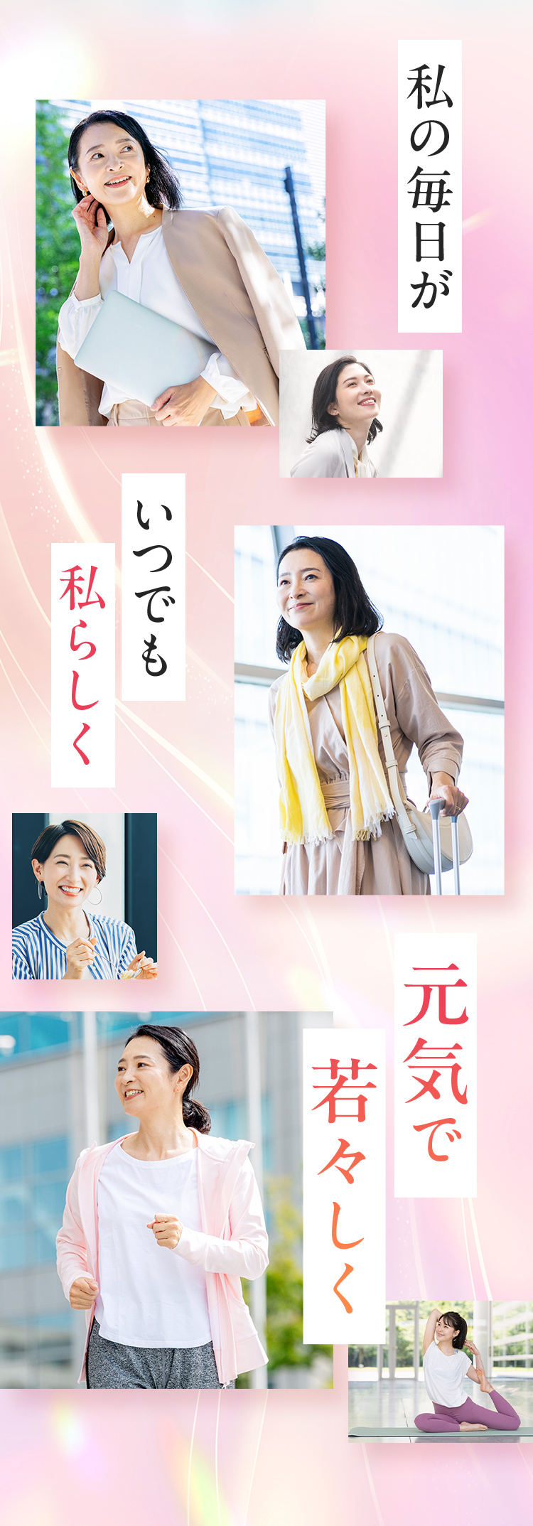 私の毎日がいつでも私らしく元気で若々しく