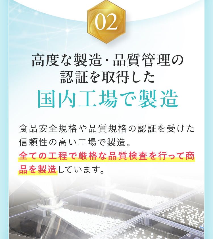 2.高度な製造・品質管理の認証を取得した国内工場で製造