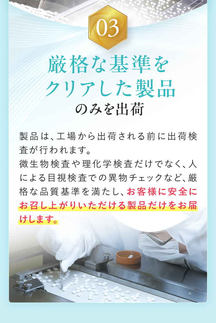 3.厳格な基準をクリアした製品のみを出荷