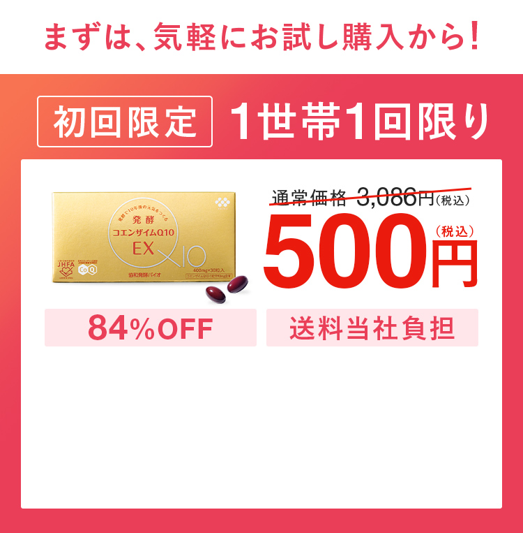 初回限定1世帯1回限り500円（税込）84%OFF送料当社負担