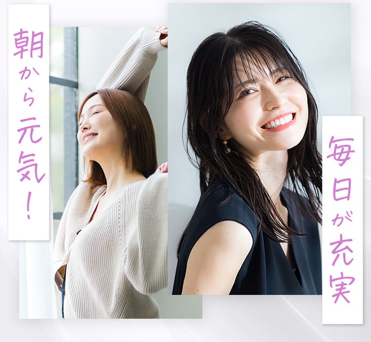 毎日が充実朝から元気!