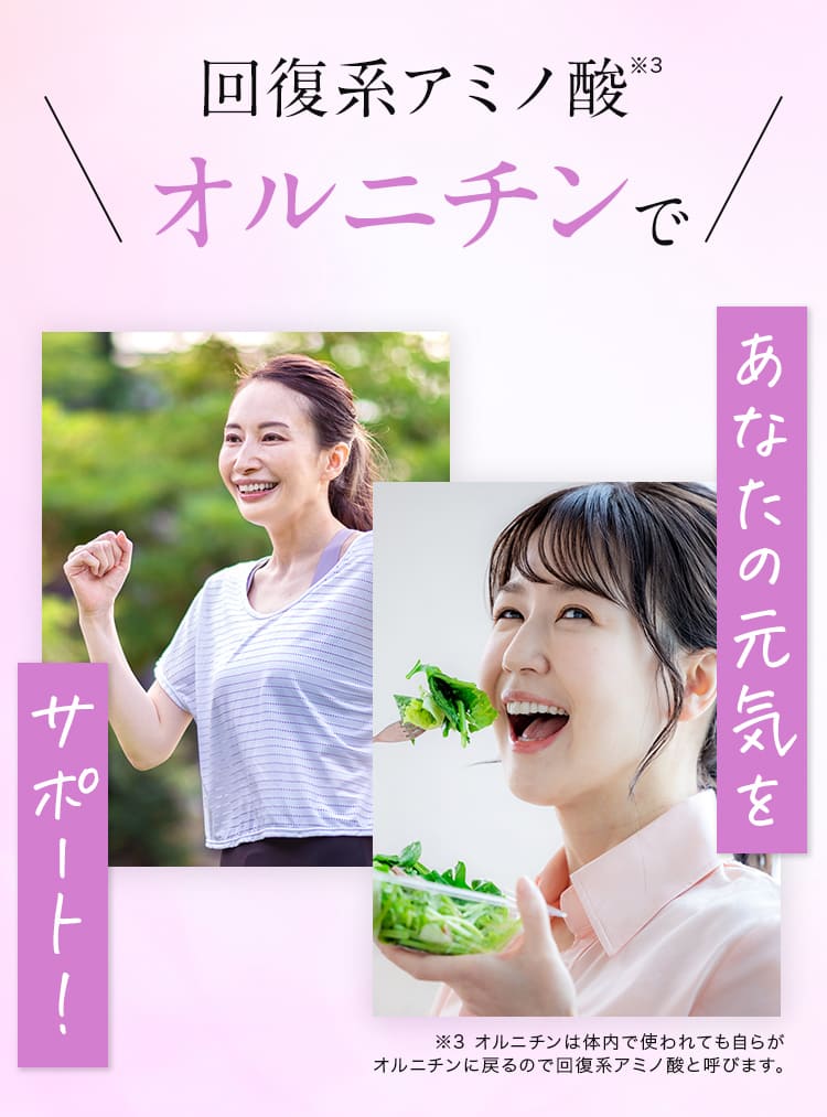 回復系アミノ酸※3 オルニチンであなたの元気をサポート!