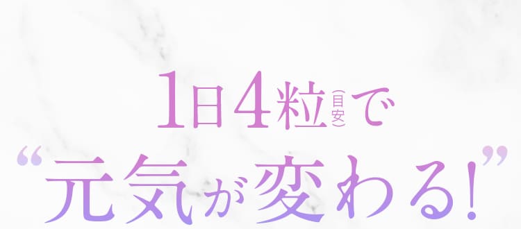 1日4粒(目安)で元気が変わる!