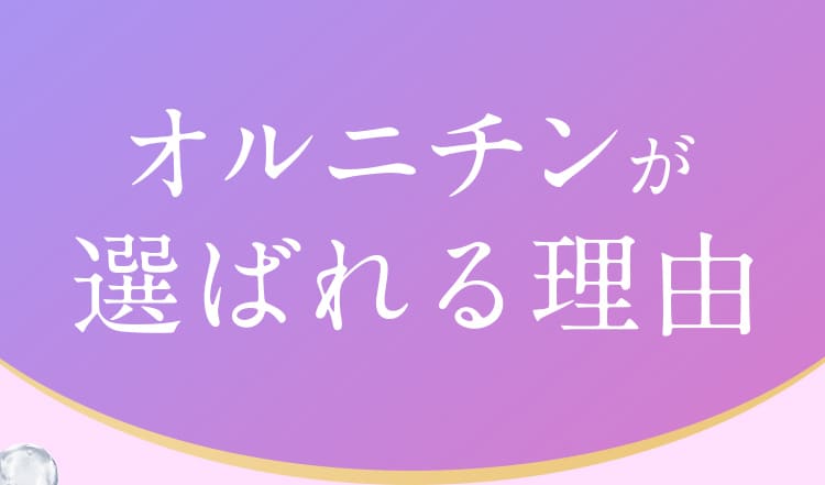 オルニチンが選ばれる理由