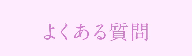 よくある質問