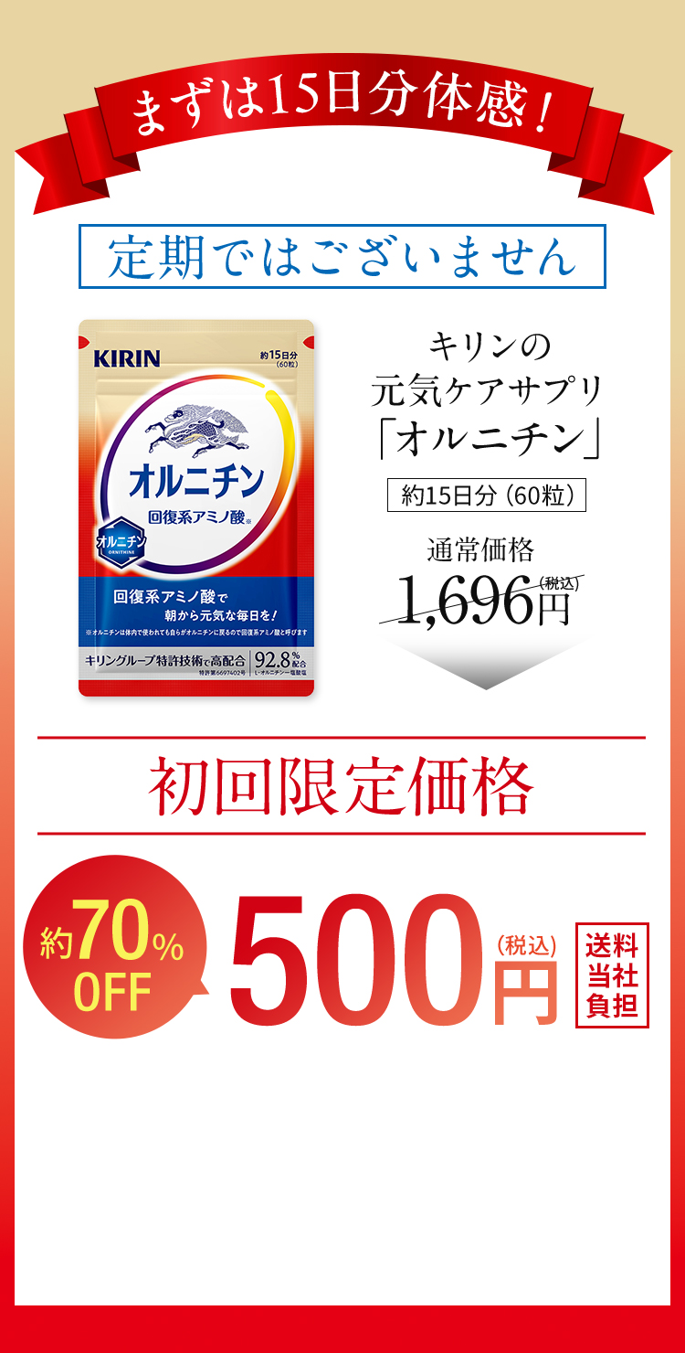 まずは15日分体感!定期ではございません!キリンの元気ケアサプリ「オルニチン」約15日分（90粒）通常価格1,696円（税込）初回限定価格 約70%OFF 500円（税込）送料無料